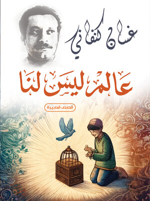 cover image of عالم ليس لنا